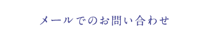 メールでのお問い合わせ