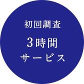 初回調査 3時間サービス