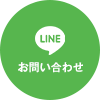 LINE お問い合わせ