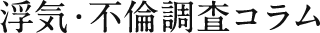 浮気・不倫調査コラム