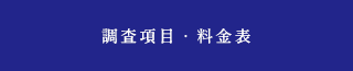 調査項目・料金表